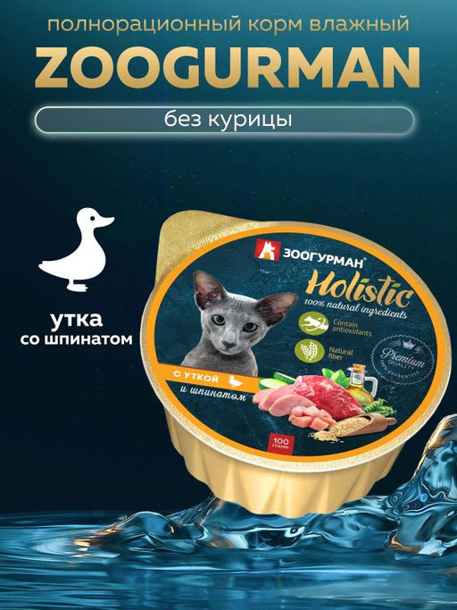 Консервы для кошек "Holistic" с уткой и шпинатом 6937