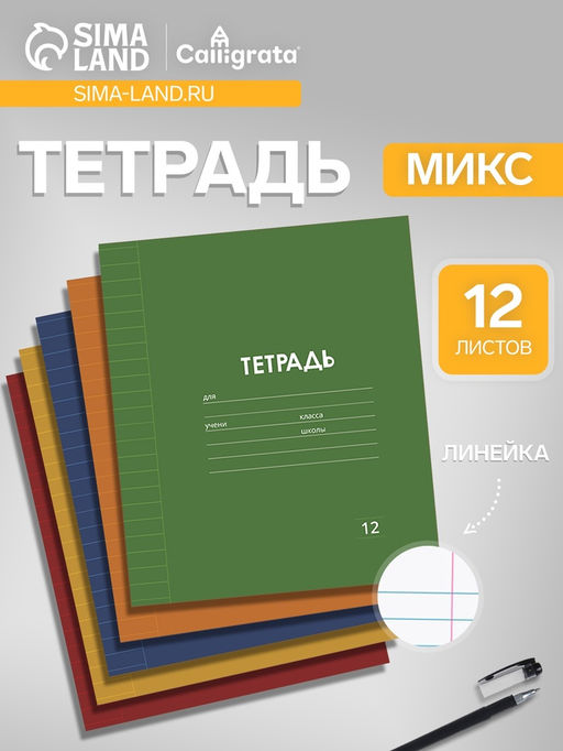 Цена за 20 шт. Тетрадь 12 листов линейку, Calligrata «Однотонная Классика Линовка. Эконом», серые листы, МИКС