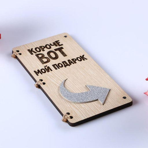 Открытка-конверт на магнитах Короче вот мой подарок - Simaland фото 2