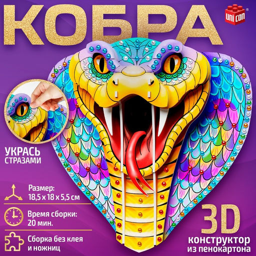 Конструктор 3D Кобра, из пенокартона, змея со стразами