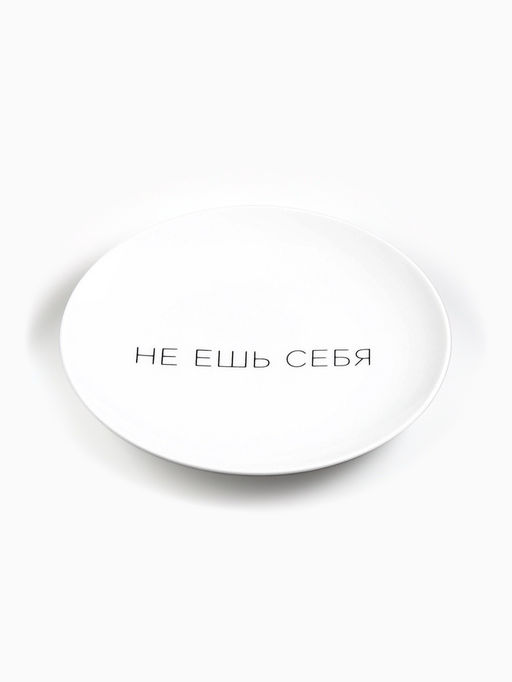 Тарелка плоская керамическая Не ешь себя, d=17.5 см - Дорого внимание фото 2
