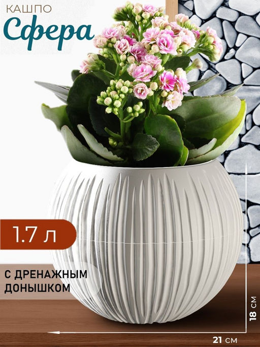 Кашпо Сфера (1,7 л.) Цв. Белый (Арт. КШ-9521)