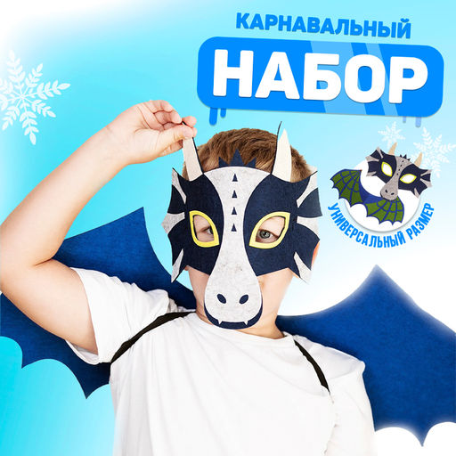 Карнавальный набор дракона, маска, крылья