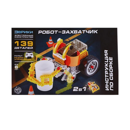 Конструктор радиоуправляемый Робот-захватчик 2 в 1, 139 деталей - Эврики фото 4