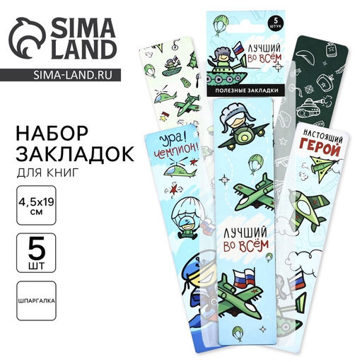 Цена за 3 шт. Закладки для книг, шпаргалки, 5 шт., картонные 23 февраля