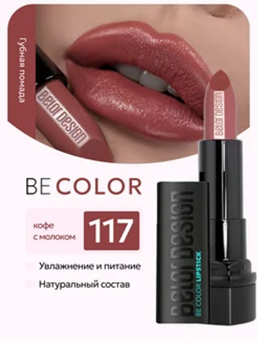 BelorDesign Губная помада Be Color тон 117 кофе с молоком