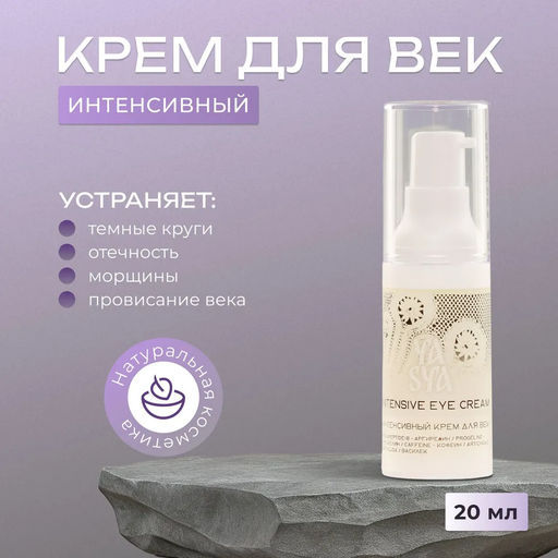 Интенсивный крем для век INTENSIVE EYE CREAM
