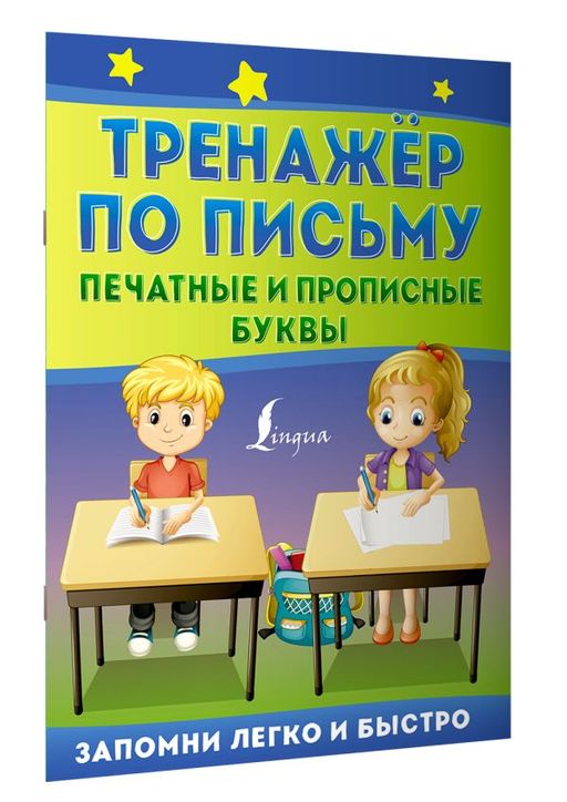 Тренажёр по письму: печатные и прописные буквы