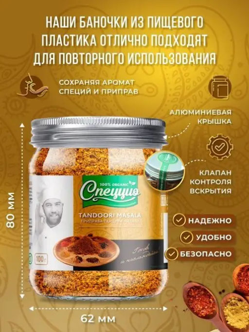 Приправа индийская Тандури масала - Спеццио фото 9