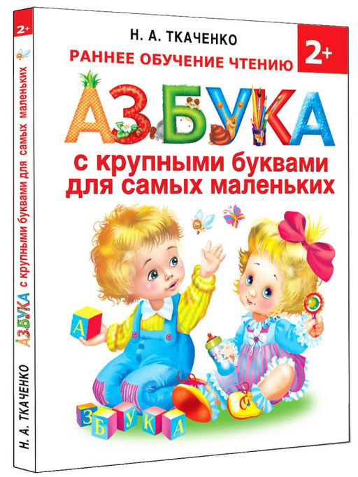 Азбука с крупными буквами для самых маленьких