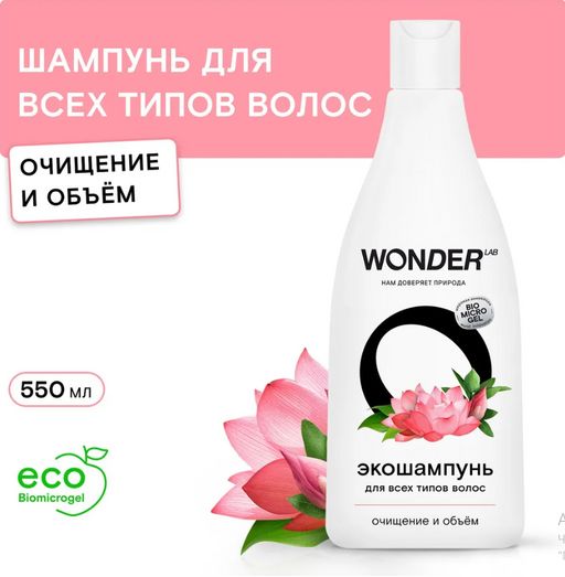 Эко шампунь для всех типов волос очищение и объём 0,55 л WONDER LAB/вондер лаб  фото 2