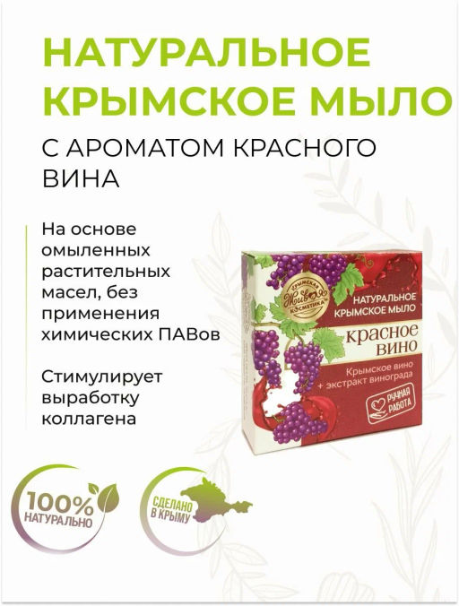 Мыло натуральное крымское Мыс Фиолент, красное вино 50 г
