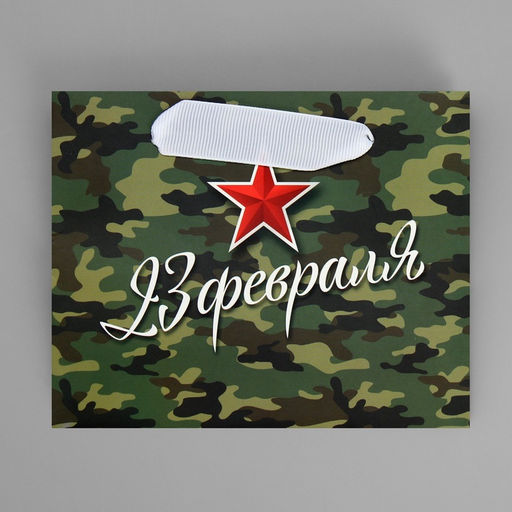 Пакет ламинированный горизонтальный Красная звезда, S 15 х 12 х 5.5 см - Дарите счастье фото 14