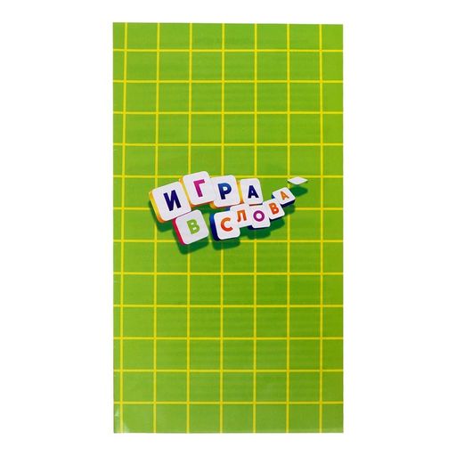 Настольная игра на эрудицию Игра в слова: скрабл, поле, подставки, мешок, буквы - Лас играс kids фото 11