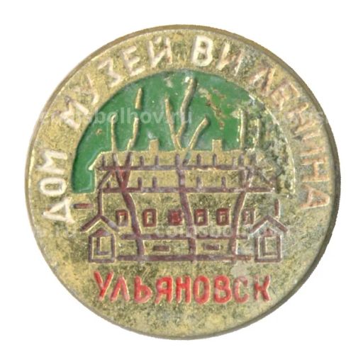 Значок Ульяновск  Дом-музей В.И. Ленина