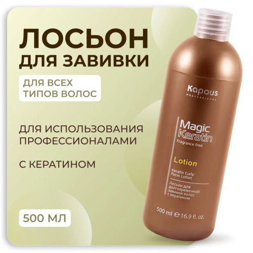 Лосьон для долговременной завивки волос с кератином серии Magic Keratin 500 мл Капус