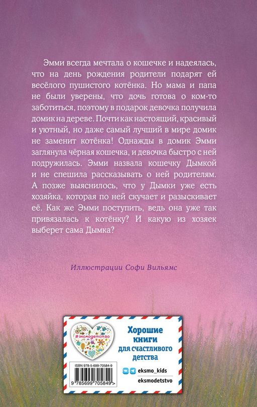 Котёнок Дымка, или Тайна домика на дереве (выпуск 3)