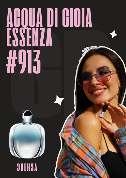 Acqua di Gioia Essenza / GET PARFUM 913 3