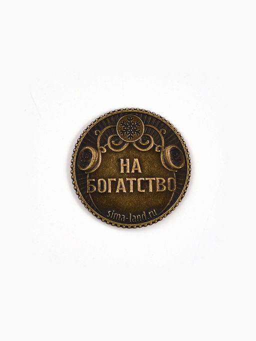 Монета сувенирная, латунь «Монета успеха» d=2.5 см