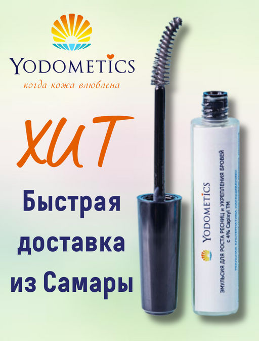 ЭМУЛЬСИЯ для роста и толщины ресниц 14 мл - Yodometics фото 6