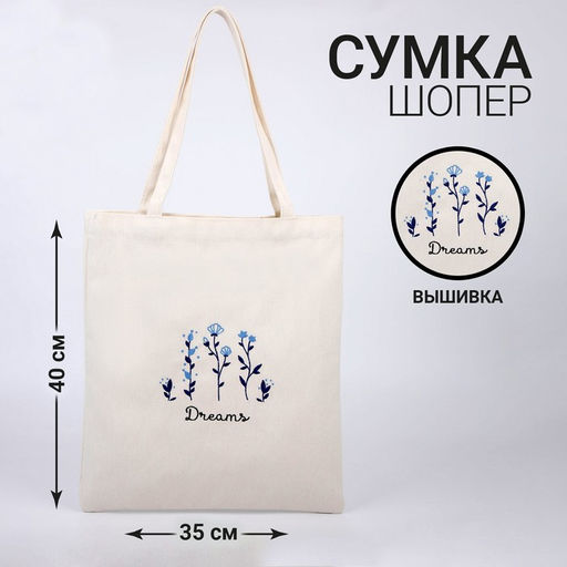 Сумка шопер Dreams, 35 х 0,5 х 40 см, вышивка, белый - Nazamok фото 4