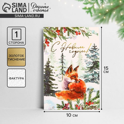 Цена за 5 шт. Открытка на акварельном картоне «С Новым годом», тиснение, 10×15 см