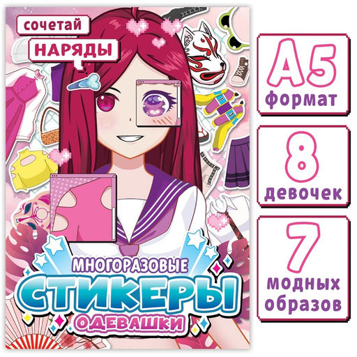 Многоразовые стикеры одевашки Сочетай наряды, А5., Аниме - Буква-ленд фото 2