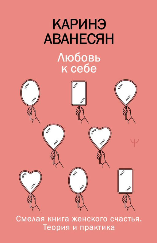 Любовь к себе. Смелая книга женского счастья. Теория и практика