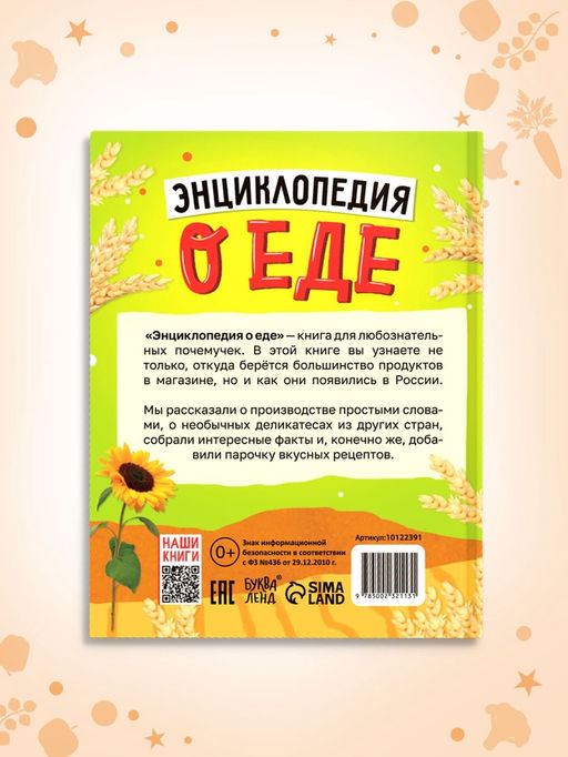 Книга в твёрдом переплёте «Энциклопедия о еде»