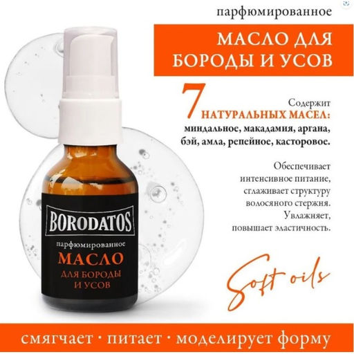 BORODATOS масло д/бороды и усов Парфюмированное 25мл