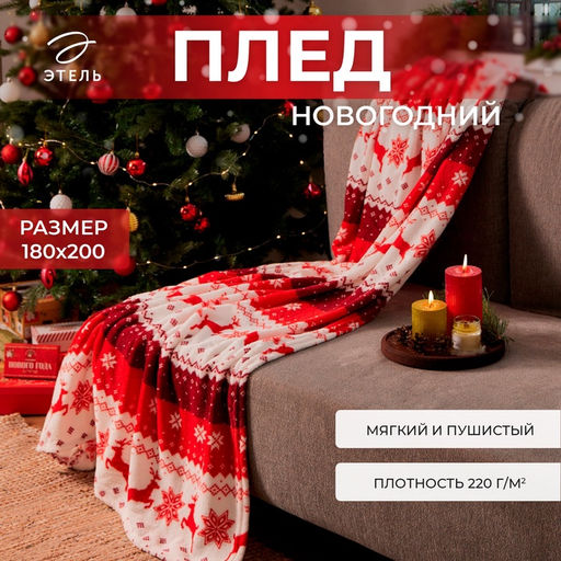 Плед «Этель. Новогодний олень» 180×200 см, корал-флис, пл. 220 г/м²