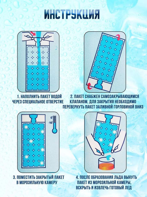 Пакеты для льда "ЭКО" 140 кубиков, с клапаном, в пакете, "Liga Pack" (Россия)