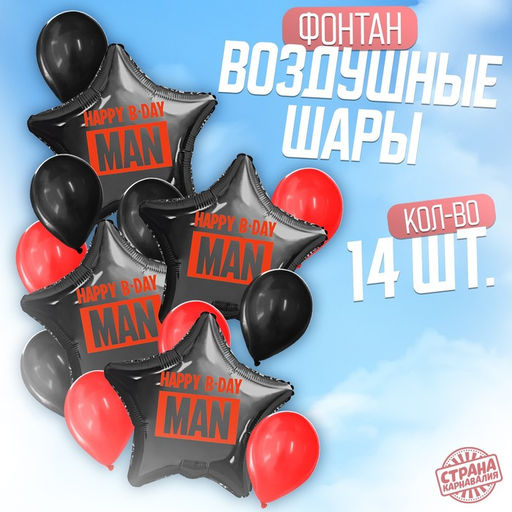 Шары воздушные, набор «Happy B-day man», чёрно-красный, для него, фольга, латекс, 14 шт.