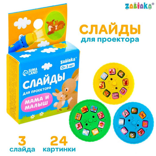 Слайды для проектора Мама и малыш, набор, 3 слайда, 24 картинки