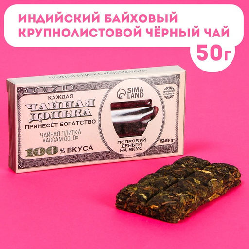 Чайная плитка Попробуй деньги на вкус вкус: accam gold (индийский байховый крупнолистовой чёрный чай), 50 г.
