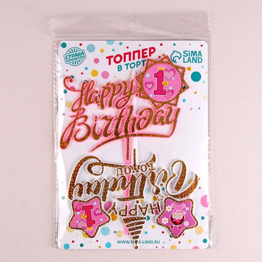 Набор топперов С днём рождения, 1 год, для девочки, 2 штуки - Страна карнавалия фото 4