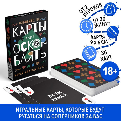 Игральные карты ОскорБлять, 36 карт, 18+