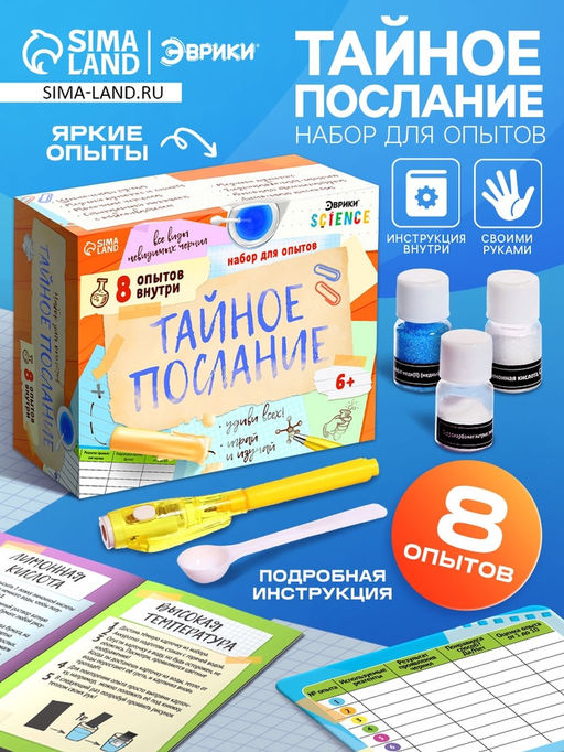 Набор для опытов Тайное послание, 8 опытов