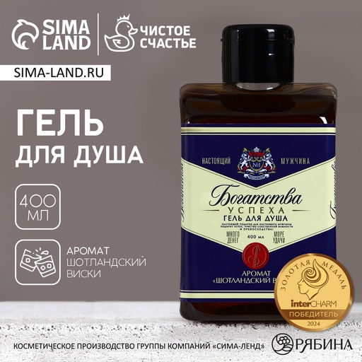 Гель для душа во флаконе виски Богатства!, 400 мл, аромат шотландского виски, Чистое счастье