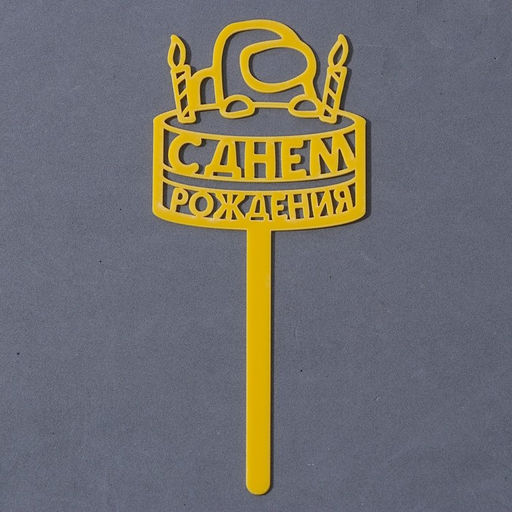 Топпер акрил С днём рождения. Тортик, 15 см - Страна карнавалия фото 2