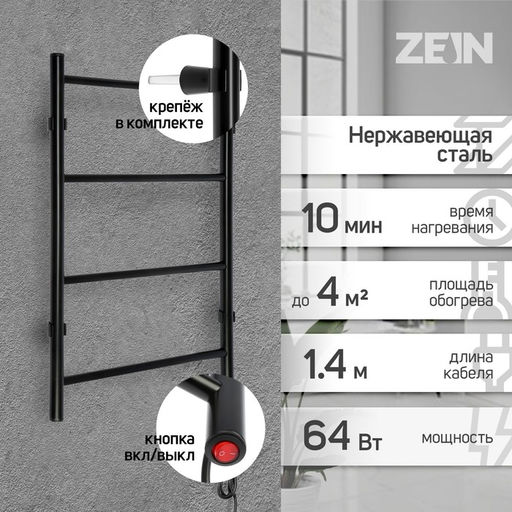 Полотенцесушитель электрический ZEIN PE-04, «Классика», 400×600 мм, 4 перекладины, черный