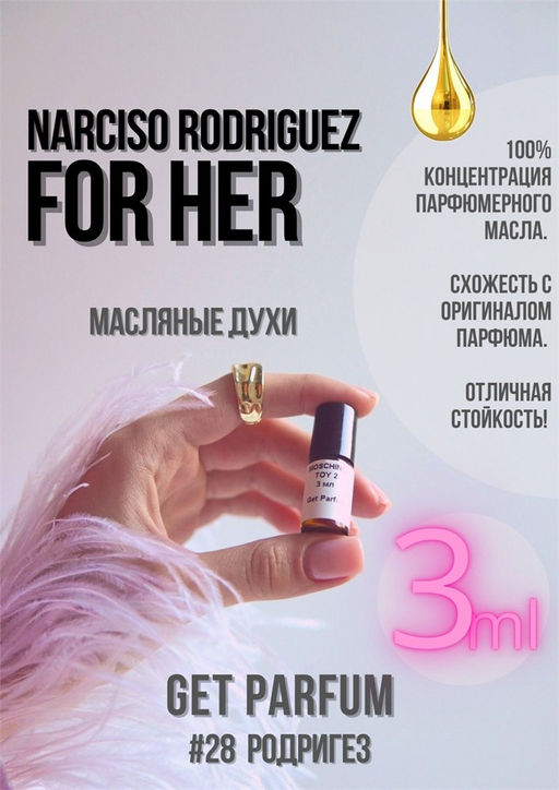 Масляные духи по мотивам аромата For Her / Narciso Rodriguez - Get parfum фото 5