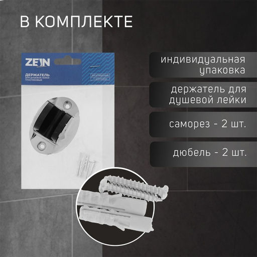 Цена за 2 шт. Держатель для душевой лейки ZEIN Z82, регулируемый, крепеж, пластик, хром