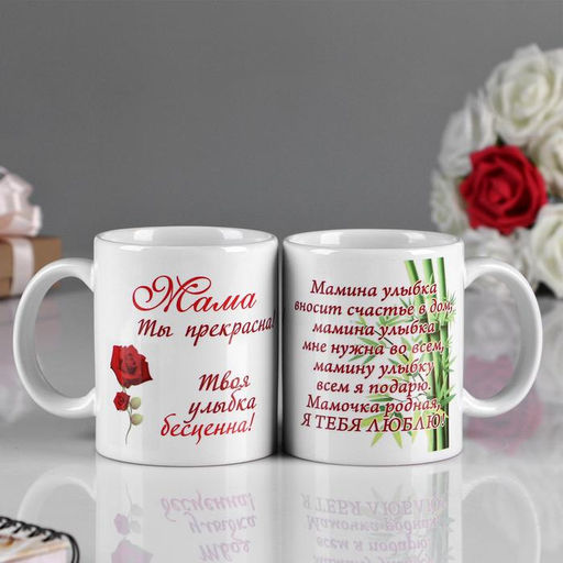 Кружка чайная керамическая «Мама ты прекрасна!», 320 мл