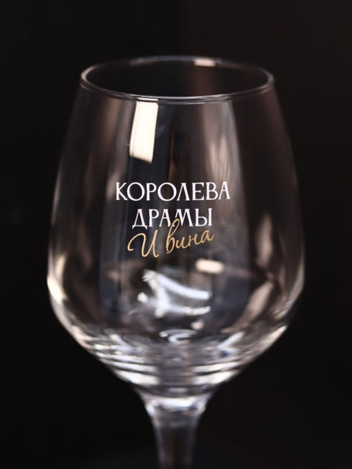 Бокал для вина Oh vine! Королева драмы и вина, 400мл  фото 8