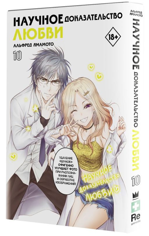 Научное доказательство любви. Том 10 - Аст фото 2