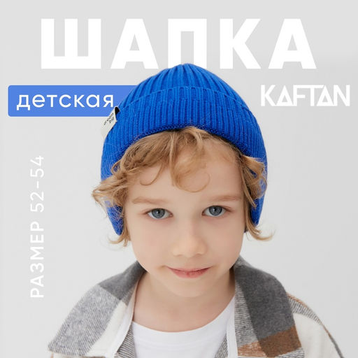 Шапка детская KAFTAN, синяя, размер 52-54 (5-7 лет)