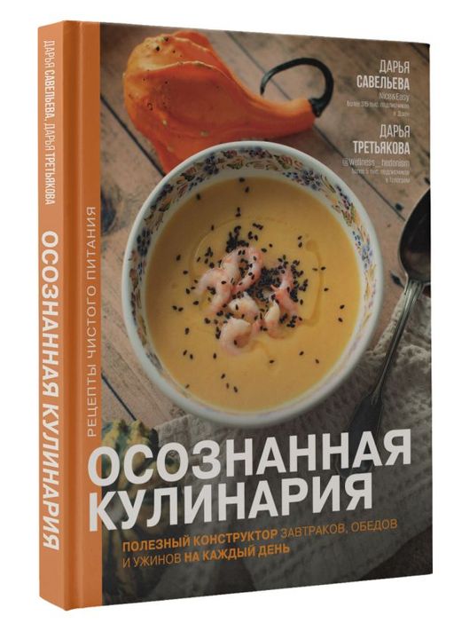Осознанная кулинария. Полезный конструктор завтраков, обедов и ужинов на каждый день - Аст фото 2