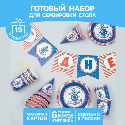 Посуда бумажная одноразовая «С днём рождения», 6 тарелок, 6 стаканов, 6 колпаков, 1 гирлянда