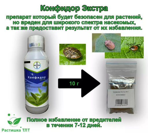 Конфидор Экстра Системный инсектицид, ручная фасовка